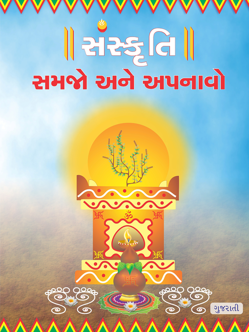 Cover image for Sanskruti Samjhe Aur Apnaye, Gujarati (સંસ્કૃતિ સમજો અને અપનાવો)